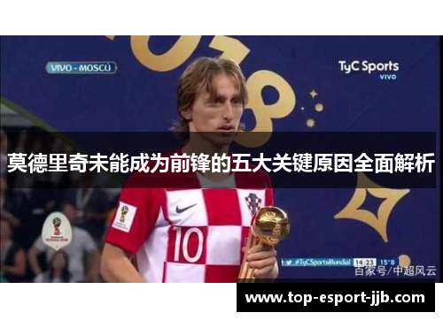 莫德里奇未能成为前锋的五大关键原因全面解析 莫德里奇未能成为前锋的五大关键原因全面解析