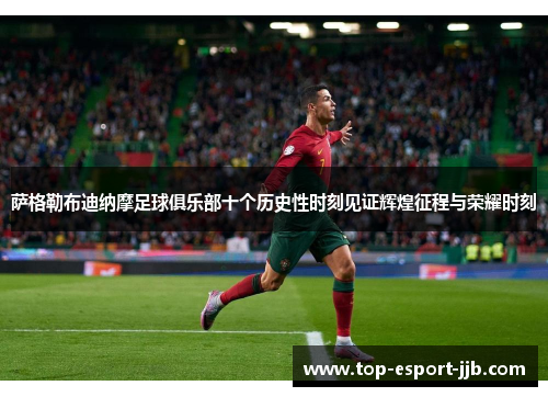 萨格勒布迪纳摩足球俱乐部十个历史性时刻见证辉煌征程与荣耀时刻 萨格勒布迪纳摩足球俱乐部十个历史性时刻见证辉煌征程与荣耀时刻