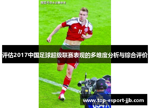 评估2017中国足球超级联赛表现的多维度分析与综合评价
