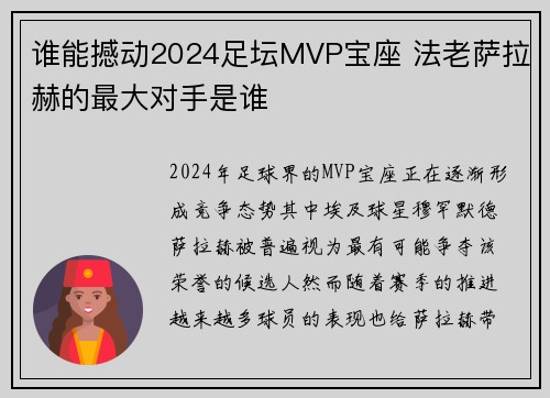 谁能撼动2024足坛MVP宝座 法老萨拉赫的最大对手是谁
