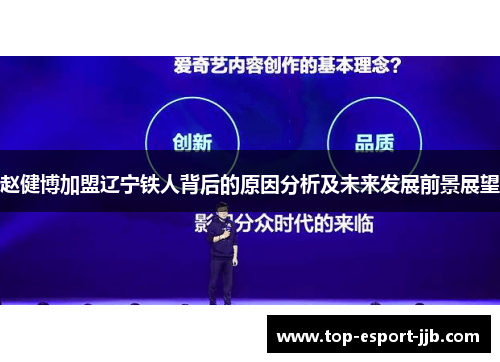 赵健博加盟辽宁铁人背后的原因分析及未来发展前景展望