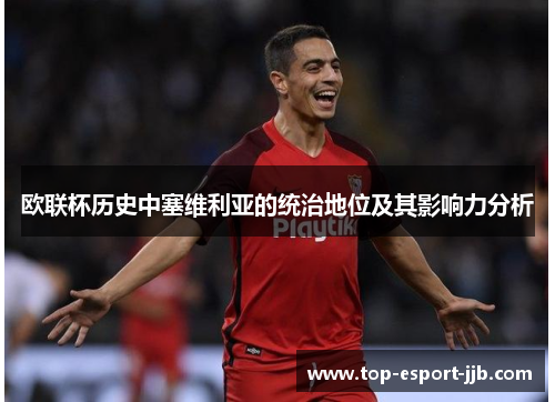 欧联杯历史中塞维利亚的统治地位及其影响力分析