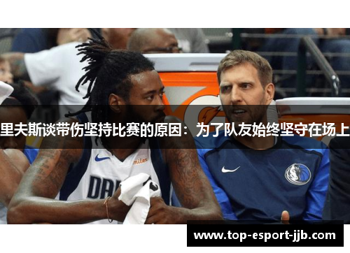 里夫斯谈带伤坚持比赛的原因：为了队友始终坚守在场上