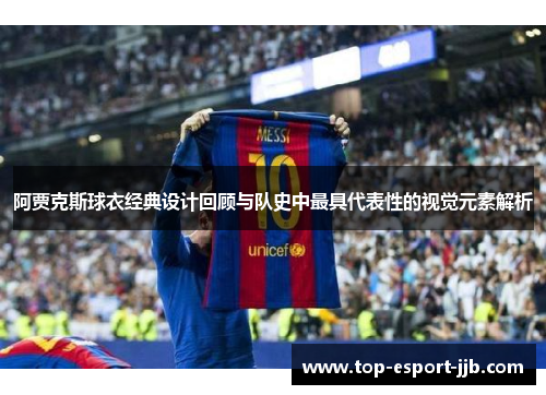 阿贾克斯球衣经典设计回顾与队史中最具代表性的视觉元素解析