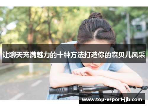 让聊天充满魅力的十种方法打造你的森贝儿风采