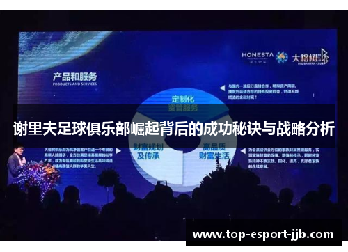 谢里夫足球俱乐部崛起背后的成功秘诀与战略分析