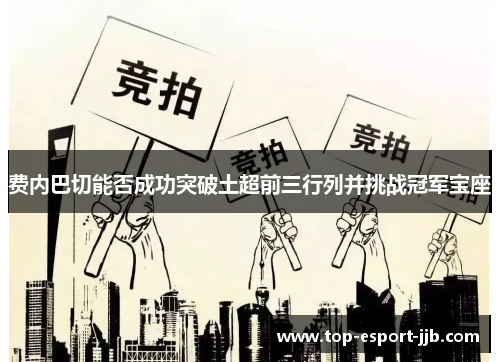费内巴切能否成功突破土超前三行列并挑战冠军宝座