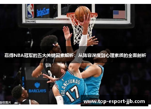 赢得NBA冠军的五大关键因素解析：从阵容深度到心理素质的全面剖析