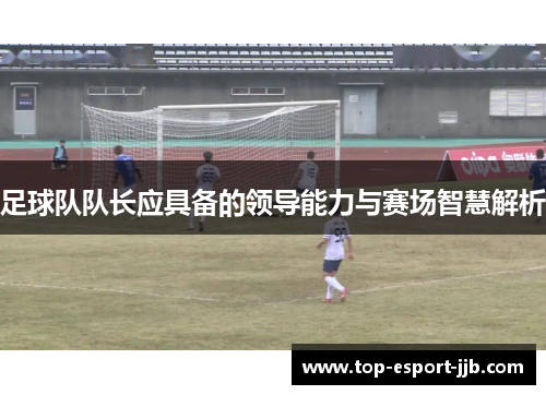 足球队队长应具备的领导能力与赛场智慧解析