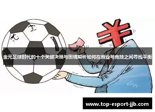 金元足球时代的十个关键决策与困境解析如何在商业与竞技之间寻找平衡