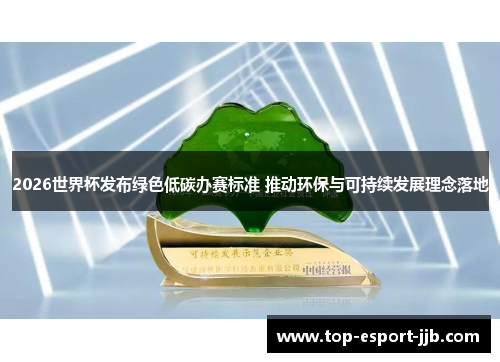 2026世界杯发布绿色低碳办赛标准 推动环保与可持续发展理念落地