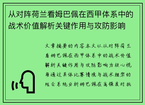 从对阵荷兰看姆巴佩在西甲体系中的战术价值解析关键作用与攻防影响
