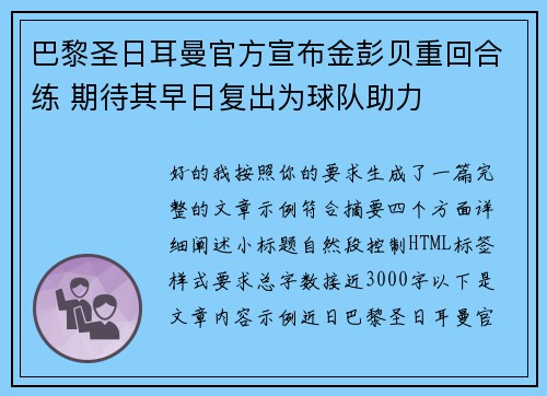 巴黎圣日耳曼官方宣布金彭贝重回合练 期待其早日复出为球队助力