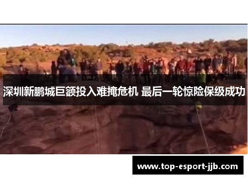 深圳新鹏城巨额投入难掩危机 最后一轮惊险保级成功