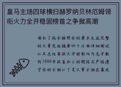 皇马主场四球横扫赫罗纳贝林厄姆领衔火力全开稳固榜首之争掀高潮
