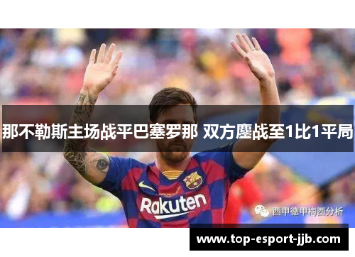 那不勒斯主场战平巴塞罗那 双方鏖战至1比1平局