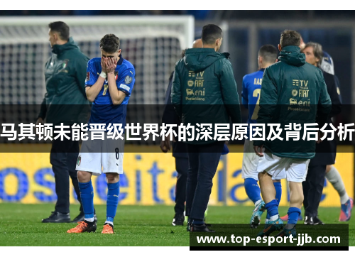 马其顿未能晋级世界杯的深层原因及背后分析