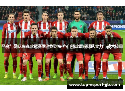 马竞与勒沃库森欧冠赛季激烈对决 各自强攻展现球队实力与战术较量