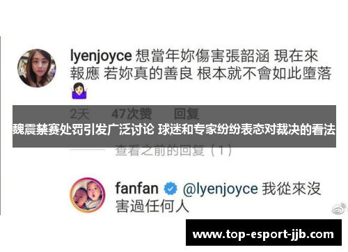 魏震禁赛处罚引发广泛讨论 球迷和专家纷纷表态对裁决的看法