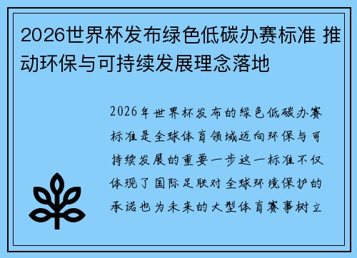 2026世界杯发布绿色低碳办赛标准 推动环保与可持续发展理念落地
