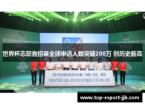 世界杯志愿者招募全球申请人数突破200万 创历史新高