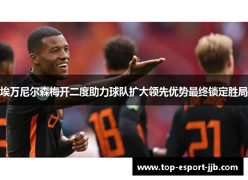埃万尼尔森梅开二度助力球队扩大领先优势最终锁定胜局