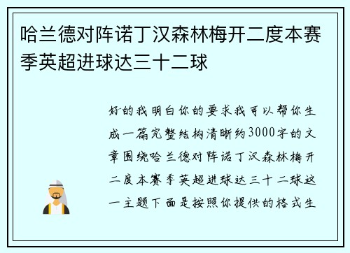 哈兰德对阵诺丁汉森林梅开二度本赛季英超进球达三十二球