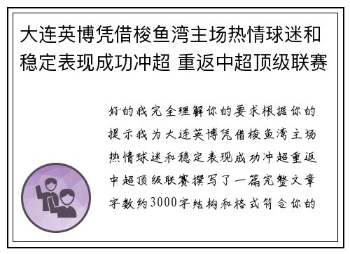 大连英博凭借梭鱼湾主场热情球迷和稳定表现成功冲超 重返中超顶级联赛
