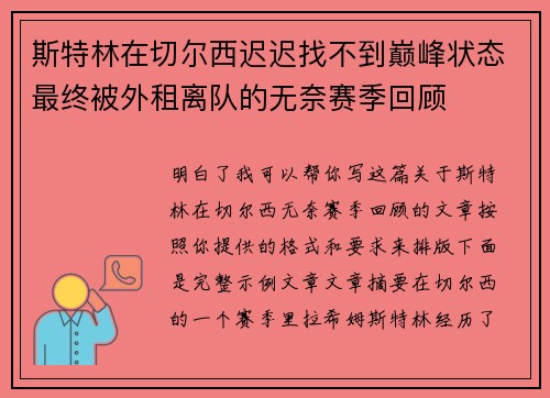 斯特林在切尔西迟迟找不到巅峰状态最终被外租离队的无奈赛季回顾