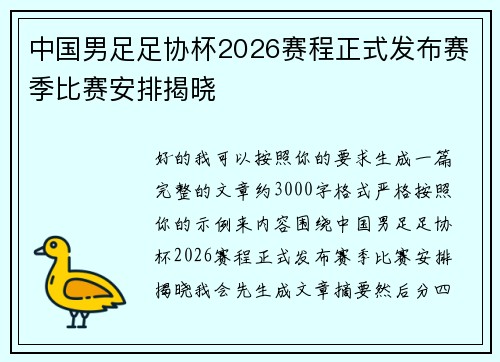中国男足足协杯2026赛程正式发布赛季比赛安排揭晓