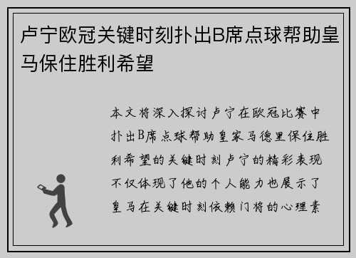 卢宁欧冠关键时刻扑出B席点球帮助皇马保住胜利希望