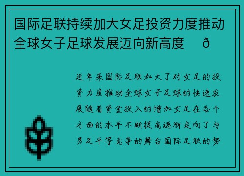 国际足联持续加大女足投资力度推动全球女子足球发展迈向新高度 ⚽🌍