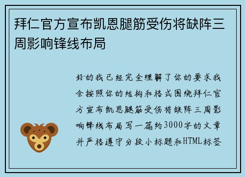 拜仁官方宣布凯恩腿筋受伤将缺阵三周影响锋线布局