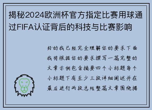 揭秘2024欧洲杯官方指定比赛用球通过FIFA认证背后的科技与比赛影响