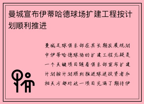 曼城宣布伊蒂哈德球场扩建工程按计划顺利推进