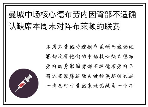 曼城中场核心德布劳内因背部不适确认缺席本周末对阵布莱顿的联赛