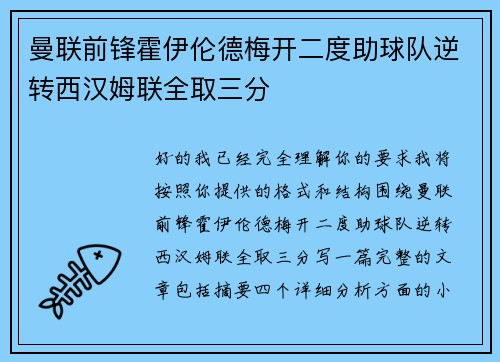 曼联前锋霍伊伦德梅开二度助球队逆转西汉姆联全取三分