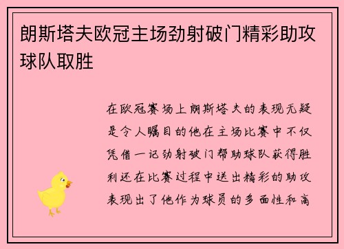 朗斯塔夫欧冠主场劲射破门精彩助攻球队取胜