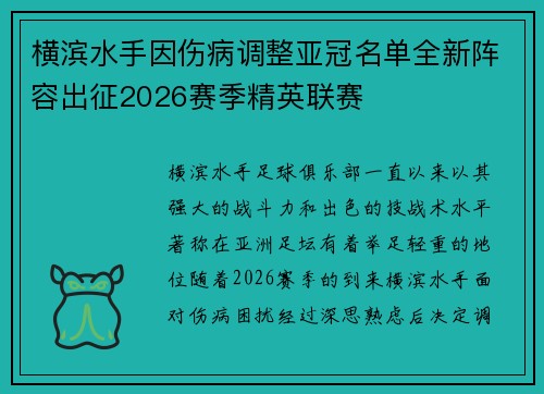横滨水手因伤病调整亚冠名单全新阵容出征2026赛季精英联赛