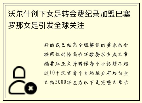 沃尔什创下女足转会费纪录加盟巴塞罗那女足引发全球关注