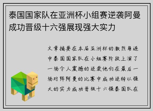 泰国国家队在亚洲杯小组赛逆袭阿曼成功晋级十六强展现强大实力 泰国国家队在亚洲杯小组赛逆袭阿曼成功晋级十六强展现强大实力