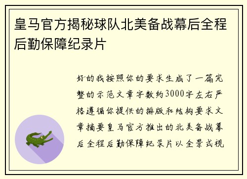 皇马官方揭秘球队北美备战幕后全程后勤保障纪录片 皇马官方揭秘球队北美备战幕后全程后勤保障纪录片