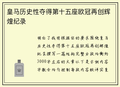 皇马历史性夺得第十五座欧冠再创辉煌纪录 皇马历史性夺得第十五座欧冠再创辉煌纪录