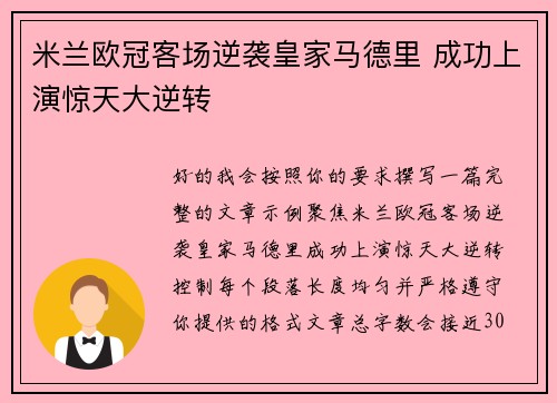 米兰欧冠客场逆袭皇家马德里 成功上演惊天大逆转