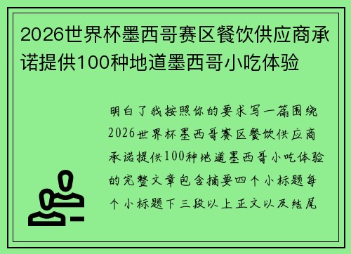 2026世界杯墨西哥赛区餐饮供应商承诺提供100种地道墨西哥小吃体验