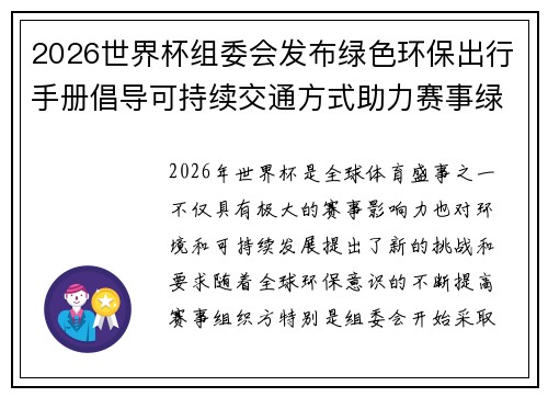 2026世界杯组委会发布绿色环保出行手册倡导可持续交通方式助力赛事绿色发展