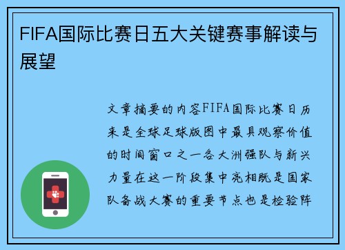 FIFA国际比赛日五大关键赛事解读与展望