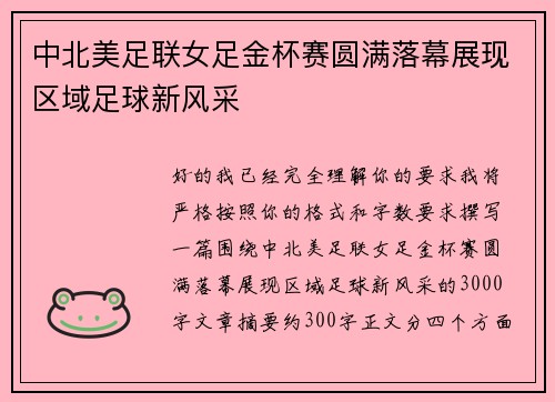 中北美足联女足金杯赛圆满落幕展现区域足球新风采