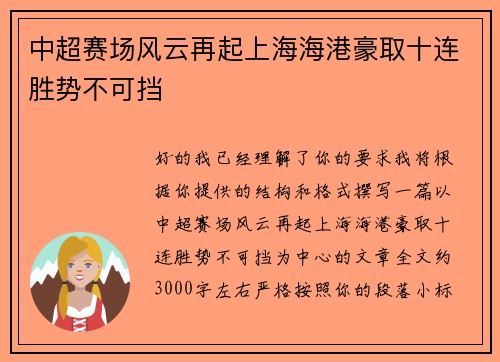 中超赛场风云再起上海海港豪取十连胜势不可挡