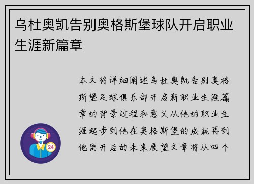乌杜奥凯告别奥格斯堡球队开启职业生涯新篇章 乌杜奥凯告别奥格斯堡球队开启职业生涯新篇章
